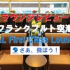 ラウンジレビュー・フランクフルト空港第2ターミナル・JAL First Class Lounge