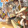 【ラノベレビュー】飯バフ食堂、盛況なり 「おっさんは邪魔だ!」と追放された付与術師、特技を生かして田舎で食堂を開くも英雄御用達となる 3【蒼乃ロゼ 】