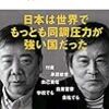 【読書感想】同調圧力 日本社会はなぜ息苦しいのか ☆☆☆☆