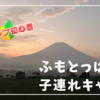 【子連れキャンプ】ふもとっぱらはキャンプ初心者におすすめ！？雨と雷が降ったけど【写真多め】