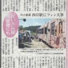北國新聞朝刊より「『花いろ』効果能登にも　のと鉄道西岸駅にファン大挙」