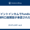 ポイントインカムでFundsの無料口座開設が承認された!