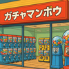 急成長から負債47億円の経営破綻へ｜ネクサスエンタープライズとカプセルトイ専門店「ガチャマンボウ」