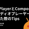 ExoPlayerとComposeでオーディオプレーヤーを作った際のTips