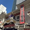 【歌舞伎観劇】猿若祭二月大歌舞伎