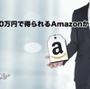 月商100万円で得られるAmazonからの信用。