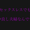 「セックスレスでも仲良し夫婦なんです」←んなわけねぇだろ