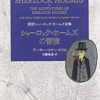 『緋色の研究』アーサー・コナン・ドイル