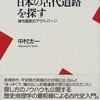 日本の古代道路を探す―律令国家のアウトバーン