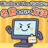Windows 11 でパソコンに名前をつける方法｜デバイス名の確認・変更手順