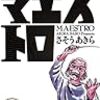 さそうあきら『マエストロ』1巻