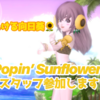 【はじける向日葵】『Popin’ Sunflowers』スタッフ参加します！