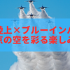 世界陸上×ブルーインパルス2025｜東京の空を彩る展示飛行の楽しみ方と観覧ポイント