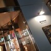 お洒落すぎるコーヒー屋～猿田彦珈琲～