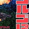 さいとう・たかを『ゴルゴ13　43　ミステリーの女王』(リイド社)（1982/01/05)
