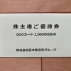【利回り最大2.57％】日本取引所グループ（8697）から株主優待＆配当金！優待はクオカード！
