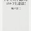  理系ゴルファー必読の書、1年で「90切り」を実現した研究者の考え方