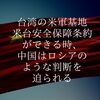 中国の台湾への軍事攻撃は、台湾に米軍基地を置き、米国と台湾が安全保障条約を結んだ時と見る