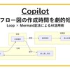 【Copilot】業務フロー図の作成時間を劇的短縮！Loop × Mermaid記法によるAI活用術