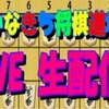 かなきち将棋道場　YouTube生配信本日13時頃