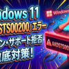 Windows11で「AADSTS00200」エラーが発生しサポート利用やログインが拒否される問題の徹底対策