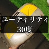 【スペック】7番ユーティリティ。NIKE -SasQuatch sumo2 Hybrid 30度