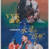 沖島勲『YYK論争 永遠の"誤解"』日本、1998年 @ラピュタ阿佐ヶ谷