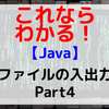【Java】ファイルの入出力 Part4