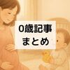 妊娠中から0歳の赤ちゃんと過ごす毎日：月齢別に読める子育て記事まとめ
