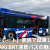 【体験レポート】家族で試乗してきたKAWASAKI BRT連節バスの魅力とは？