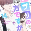 【BL漫画・BLコミックレビュー】アプリの方ですか？（フルカラー） 14