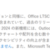 Microsoft 365 Office 2024 がアナウンスされていました