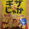 今夜のおやつ！東ハト『ギザじゃが 無限バターしょうゆ味』を食べてみた！