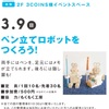 阪神西宮｜2025年3月9日(日)🤖『ペン立てロボットをつくろう！』エビスタ西宮で開催されます！