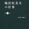 図書新聞2022年5月7日号にて木名瀬高嗣編『鳩沢佐美夫の仕事』第一巻の書評が掲載