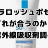ラロッシュポゼ下地の違いは？どれがいいか悩む人向けに成分・色選びまで解説します！