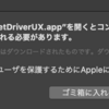 Catalina にアップグレードしたら OS起動時に「"PenTabletDriverUX.app"を開くとコンピュータが破損します。」という表示が出るようになってしまった