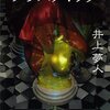 【小説】プラスチック
