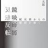 『鏡映反転――紀元前からの難問を解く』(高野陽太郎 岩波書店 2015)