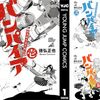 徳弘正也『近未来不死伝説 バンパイア』全5巻