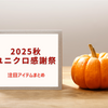 【2025秋】11月のユニクロ感謝祭はいつ？何が安くなる？セール価格のアイテム一覧まとめ