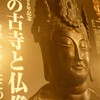 奈良の古寺と仏像展
