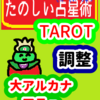 大アルカナ　均衡「調整」たのしい占星術TAROT