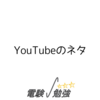 YouTubeのネタ