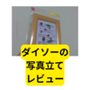 ダイソーの写真立て【レビュー】