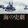 海の史劇（新潮文庫）