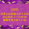 【503】日本人の会議スタイル