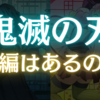 「鬼滅の刃 刀鍛冶の里編」制作決定!?