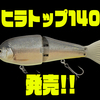 【ノリーズ】ジョイントビッグベイト系トップウォータープラグ「ヒラトップ140」発売！