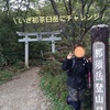 【茶臼岳へ登山】登山指導所→茶臼岳（往復）の中級ルートにチャレンジ！紅葉も楽しめました！（2016/10/1撮影）